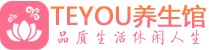 长春精油spa_长春保健按摩休闲会所_Teyou养生馆